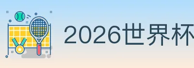 2026世界杯投注入口 logo